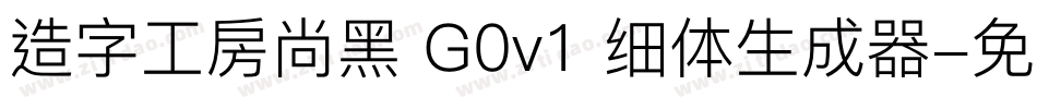 造字工房尚黑 G0v1 细体生成器字体转换